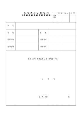 후생조위금신청서 후생조위금신청서
